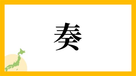 奏 名字